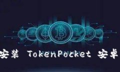 如何下载和安装 TokenPocket 安卓版：完