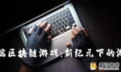探索PC端区块链游戏：新纪元下的游戏