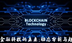 区块链金融科技的未来：动态分析与趋