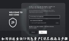 如何快速查询TP钱包资产？详尽指南与