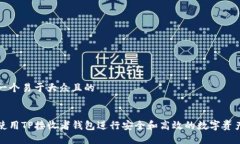 思考一个易于大众且的如何使用TP接收