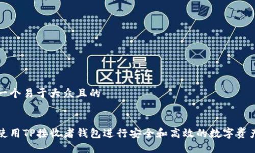 思考一个易于大众且的


如何使用TP接收者钱包进行安全和高效的数字资产管理