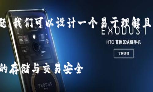 好的，针对“TP钱包打包中”这个主题，我们可以设计一个易于理解且的。以下是相关的内容结构和大纲。

:
TP钱包打包中：全面了解加密货币的存储与交易安全