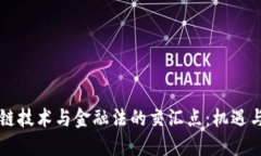 区块链技术与金融法的交汇点：机遇与