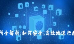 TP钱包交易所全解析：如何安全、高效