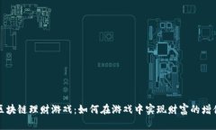 区块链理财游戏：如何在游戏中实现财