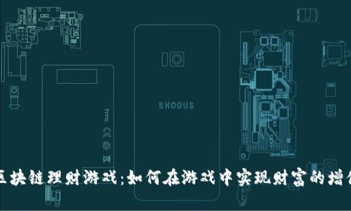 区块链理财游戏：如何在游戏中实现财富的增值