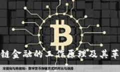 探究区块链金融的工作原理及其革命性