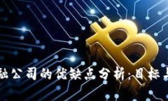 区块链金融公司的优缺点分析：目标与