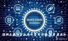 澳洲区块链金融牌照费用详解：投资者