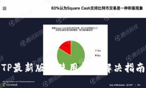 TP最新版本使用问题解决指南