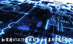   如何将HT从TP转账到火币交易所？详尽