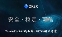TokenPocket找不到USDT的解决方案