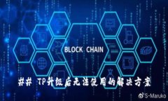 ## TP升级后无法使用的解决方案