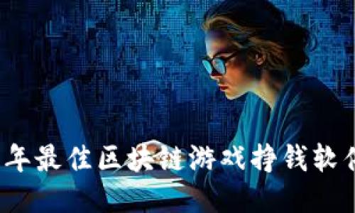 2023年最佳区块链游戏挣钱软件推荐