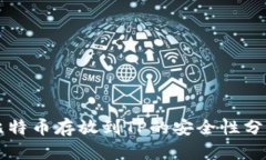 比特币存放到TP的安全性分析