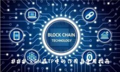 ### RGN在TP中的作用与使用指南