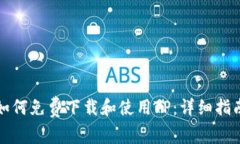 如何免费下载和使用TP：详细指南