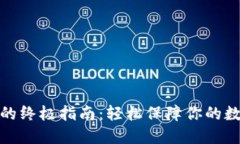 TP找回密码的终极指南：轻松保障你的