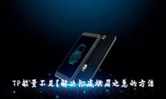 TP能量不足？解决彻底燃眉之急的方法
