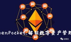 巧克力TokenPocket：解锁数字资产管理的