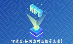 TP被盗：如何应对及能否立案？