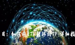 题目: 如何将ETH转移到TP：详细指南