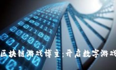 推特上的区块链游戏博主：开启数字游