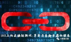 探索iOS上的区块链游戏：革新与乐趣并