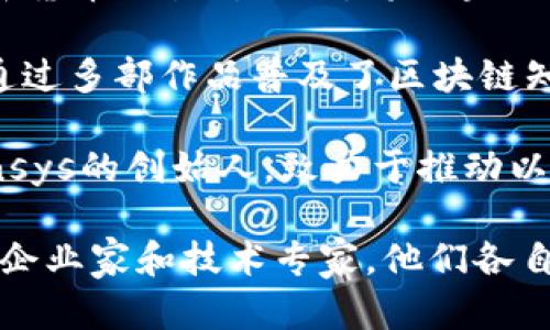 区块链金融领域有许多知名人物，他们在推动区块链技术与金融结合方面付出了巨大的努力。以下是一些被广泛认为是区块链金融“大咖”的代表性人物及其贡献：

1. **Vitalik Buterin**：以太坊的共同创始人，他的作品使得智能合约和去中心化应用成为可能。

2. **Satoshi Nakamoto**：比特币的创造者，他通过发布比特币白皮书，开启了区块链技术的新时代。

3. **Changpeng Zhao**：币安创始人，他通过建立全球最大的加密货币交易所之一，将区块链和金融结合推进到了一个新高峰。

4. **Andreas Antonopoulos**：知名的比特币和区块链专家，他通过多部作品普及了区块链知识，尤其是《精通比特币》一书。

5. **Joseph Lubin**：以太坊的联合创始人之一，同时也是Consensys的创始人，致力于推动以太坊生态的建设。

这仅仅是一些代表性的人物，区块链金融领域还有很多其他优秀的企业家和技术专家，他们各自都在这一领域留下了深刻的印记。