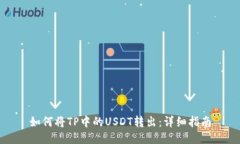如何将TP中的USDT转出：详细指南