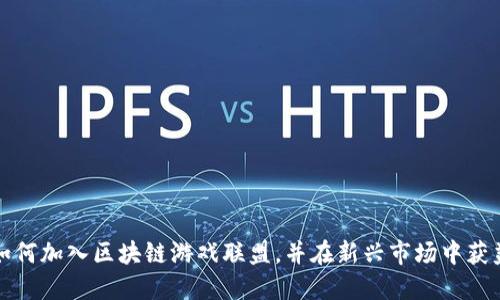 如何加入区块链游戏联盟，并在新兴市场中获益