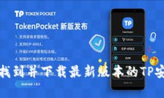 如何找到并下载最新版本的TP安卓版