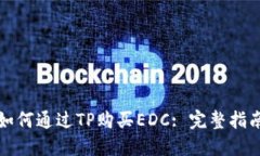 如何通过TP购买EDC: 完整指南