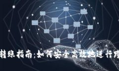 TP跨链转账指南：如何安全高效地进行