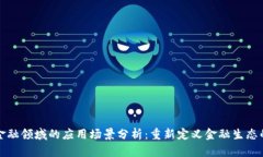 区块链在金融领域的应用场景分析：重