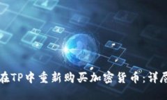 如何在TP中重新购买加密货币：详尽指